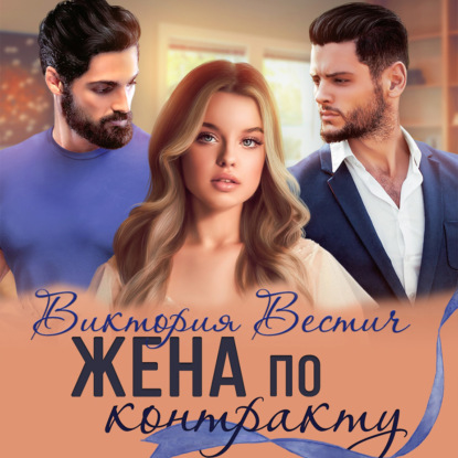 Вестич Виктория: Жена по контракту