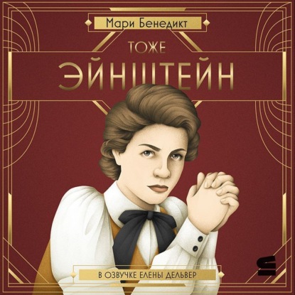 Бенедикт Мари: Тоже Эйнштейн