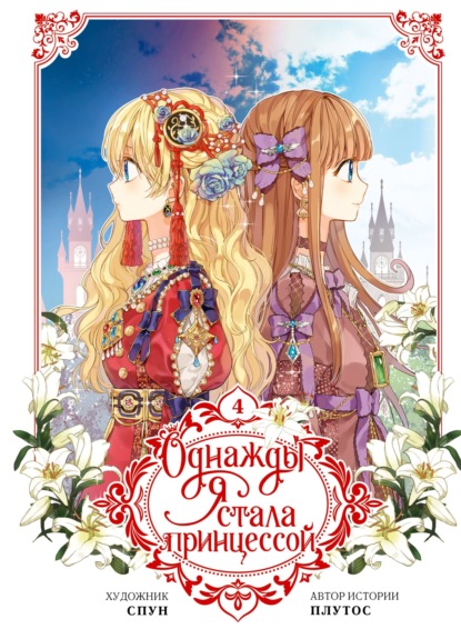 А. П. Баранов: Однажды я стала принцессой. Том 4