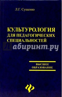 Сущенко Лариса: Культурология для педагогических специальностей