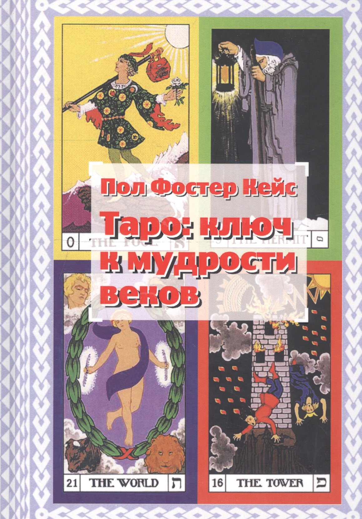 Фостер Кейс Пол: Таро: ключ к мудрости веков