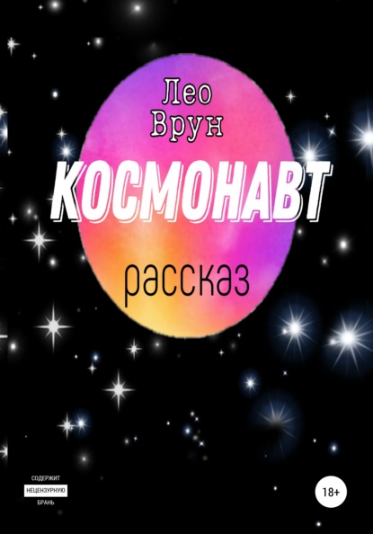 Врун Лео: Космонавт