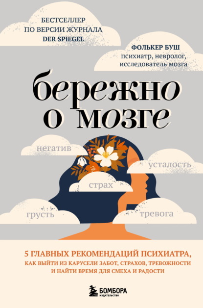 Буш Фолькер: Бережно о мозге. 5 главных рекомендаций психиатра, как выйти из карусели забот, страхов, тревожности и найти время для смеха и радости