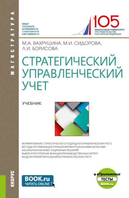 Арамовна Мария Вахрушина: Стратегический управленческий учет и еПриложение:Тесты. (Магистратура). Учебник.