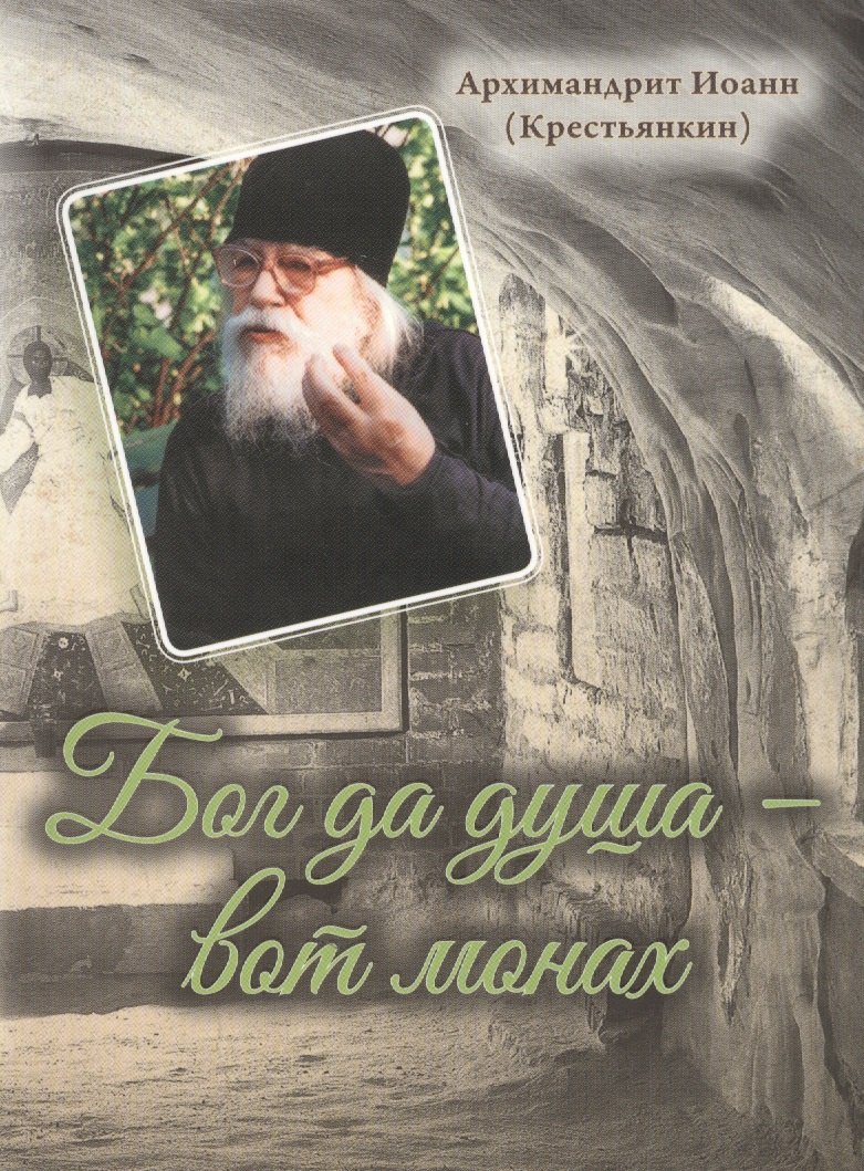 Архимандрит Крестьянкин Иоанн: Бог да душа – вот монах