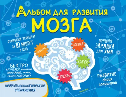 А. О. Звонцова: Альбом для развития мозга