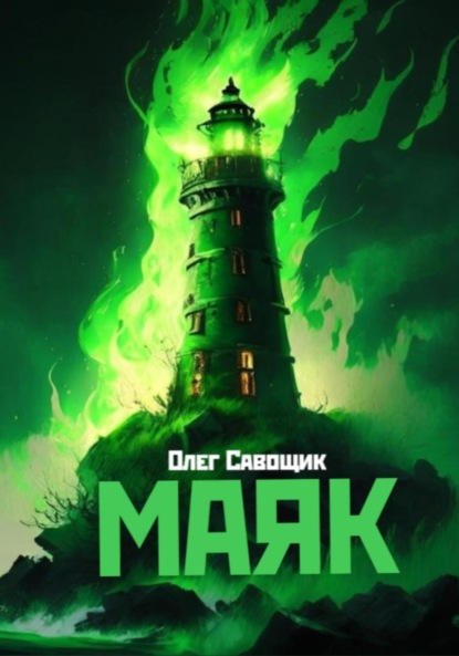 Савощик Олег: Маяк