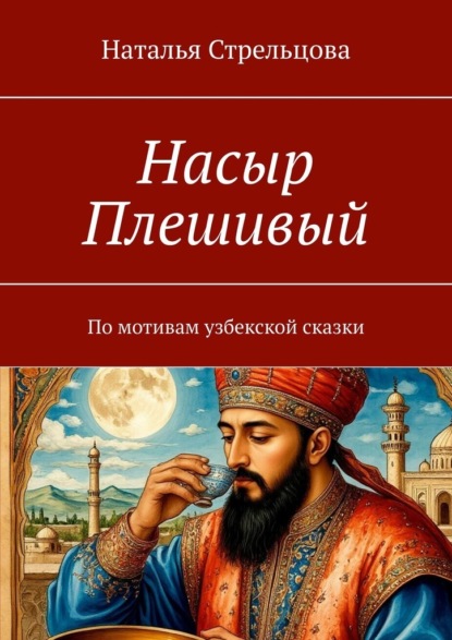 Стрельцова Наталья: Насыр Плешивый. По мотивам узбекской сказки