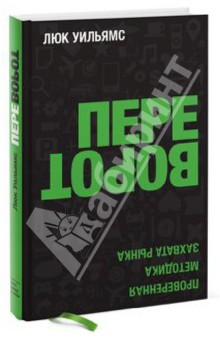 Уильямс Люк: Переворот. Проверенная методика захвата рынка