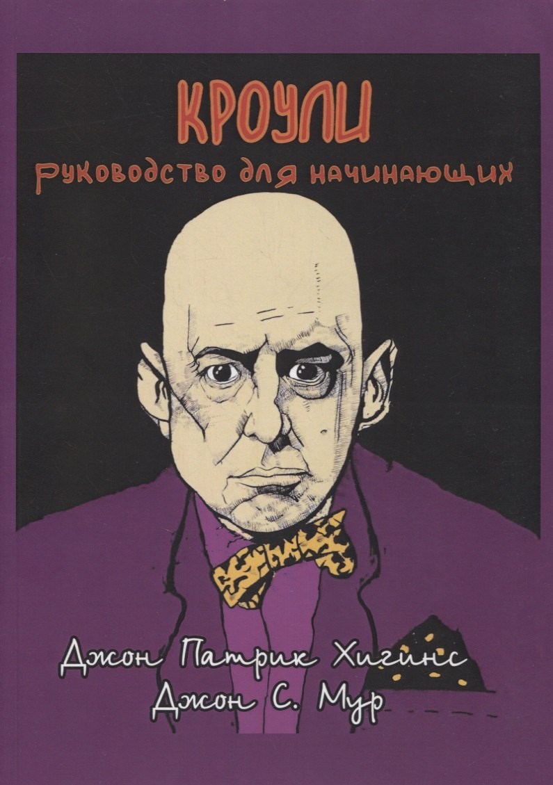 С. Мур Джон: Кроули. Руководство для начинающих