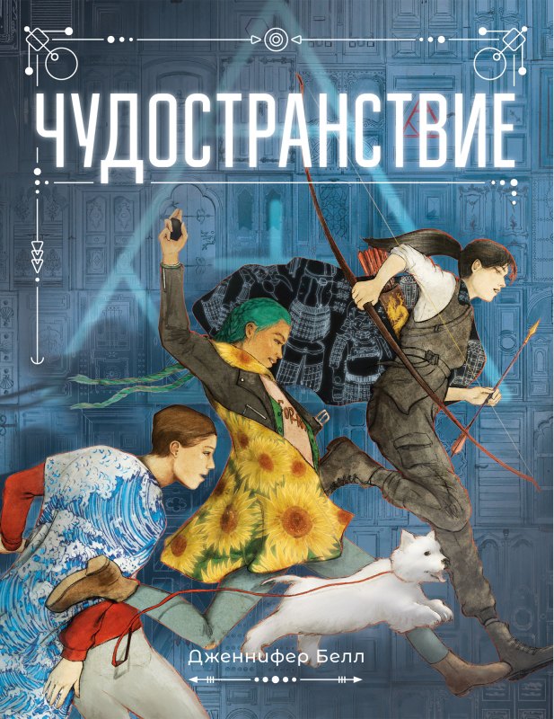 Дженнифер Белл: Чудостранствие