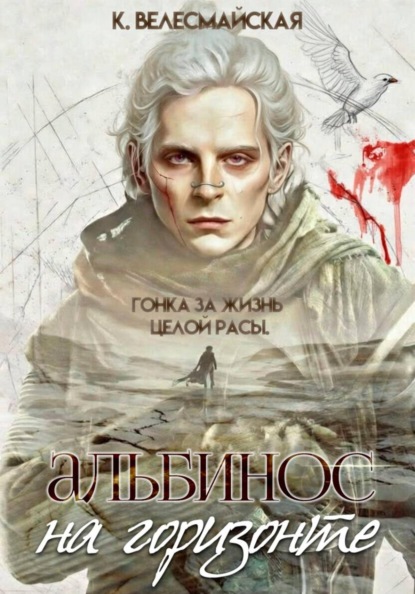 Велесмайская К.: Альбинос на горизонте