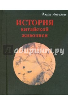 Аньчжи Чжан: История китайской живописи