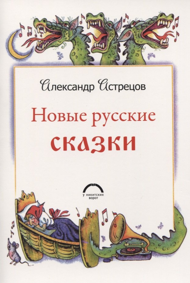 Александр Астрецов: Новые русские сказки