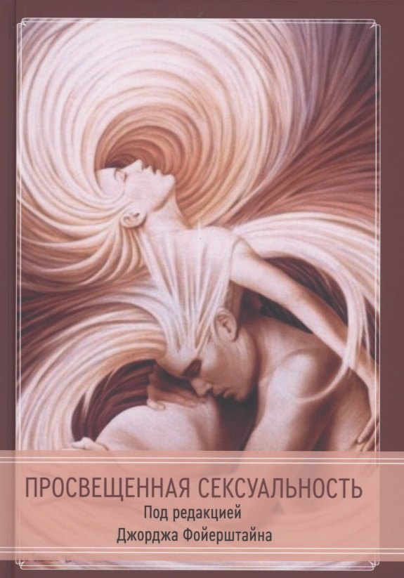 Джордж Фойерштайн: Просвещенная сексуальность