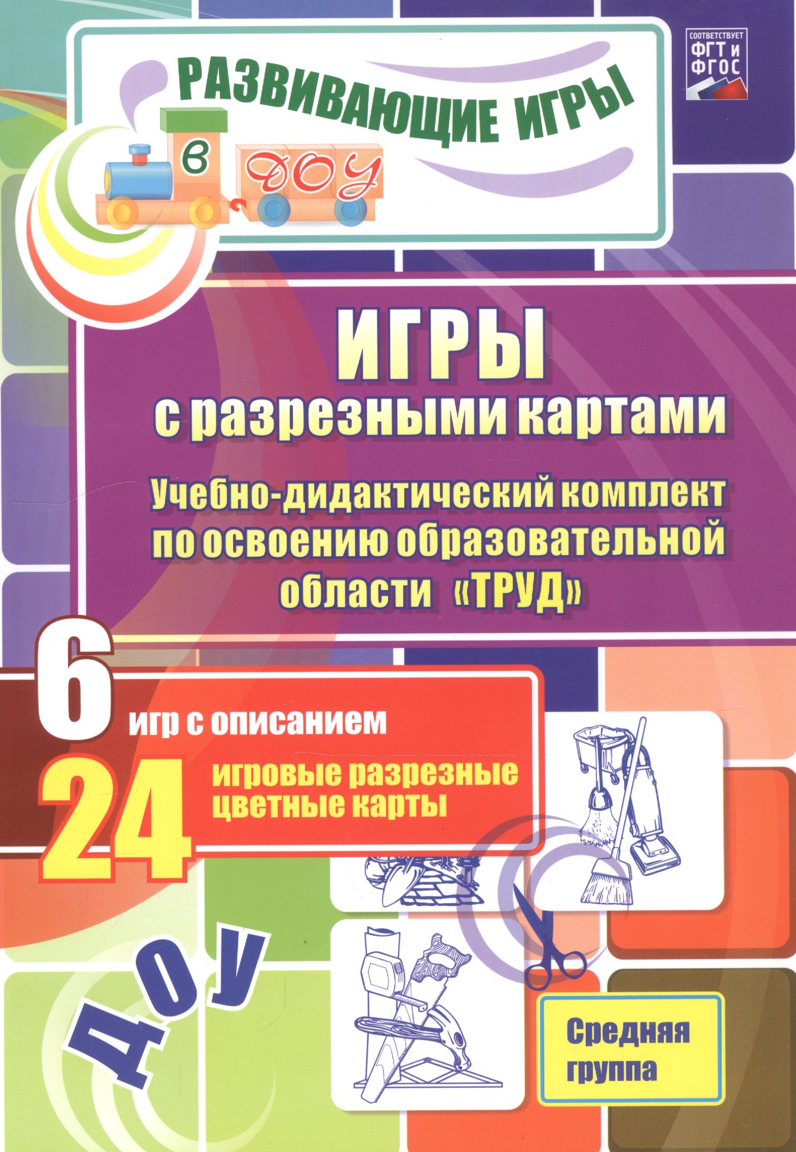 Е.В. Губарькова: ДОУ: ФГТ и ФГОС Игры с разрезными картами. Учебно-дидактический комплект по освоению образовательной
