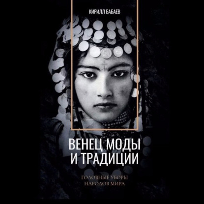 В. К. Бабаев: Венец моды и традиции