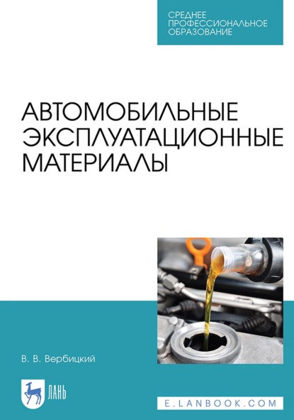 В. В. Вербицкий: Автомобильные эксплуатационные материалы. Учебник для СПО