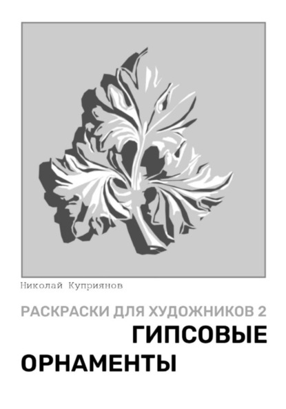 Куприянов Николай: Раскраски для художников 2. Гипсовые орнаменты