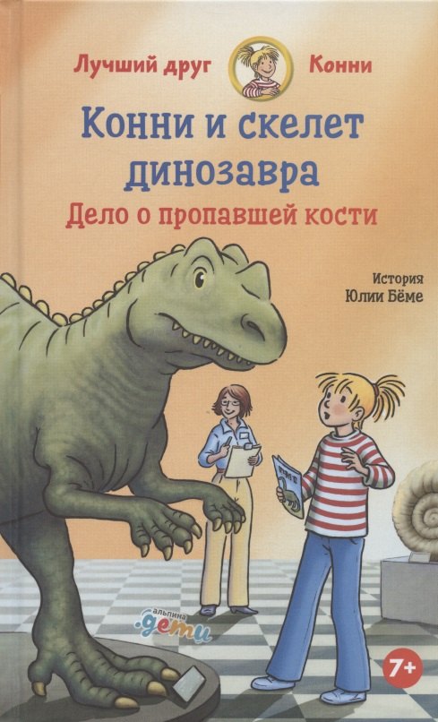 Бёме Юлия: Конни и скелет динозавра: Дело о пропавшей кости