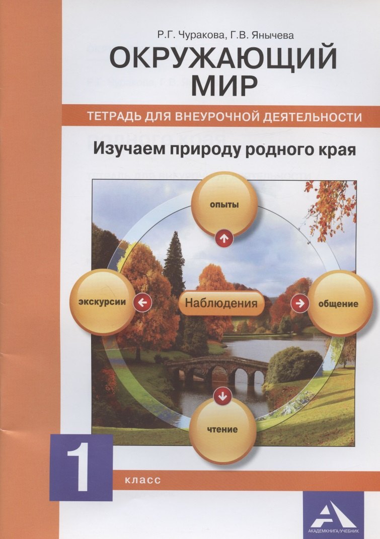 Владимировна Янычева Галина: Окружающий мир. Изучаем природу родного края. 1 класс: тетрадь для внеурочной деятельности (ФГОС)