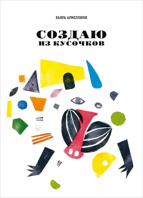 Кьяра Армеллини: Создаю из кусочков