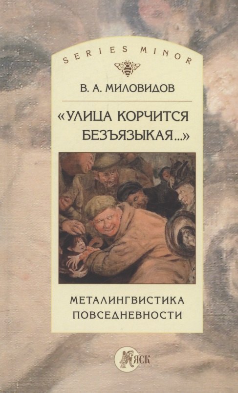 Александрович Миловидов Виктор: "Улица корчится безъязыкая...". Металингвистика повседневности: монография