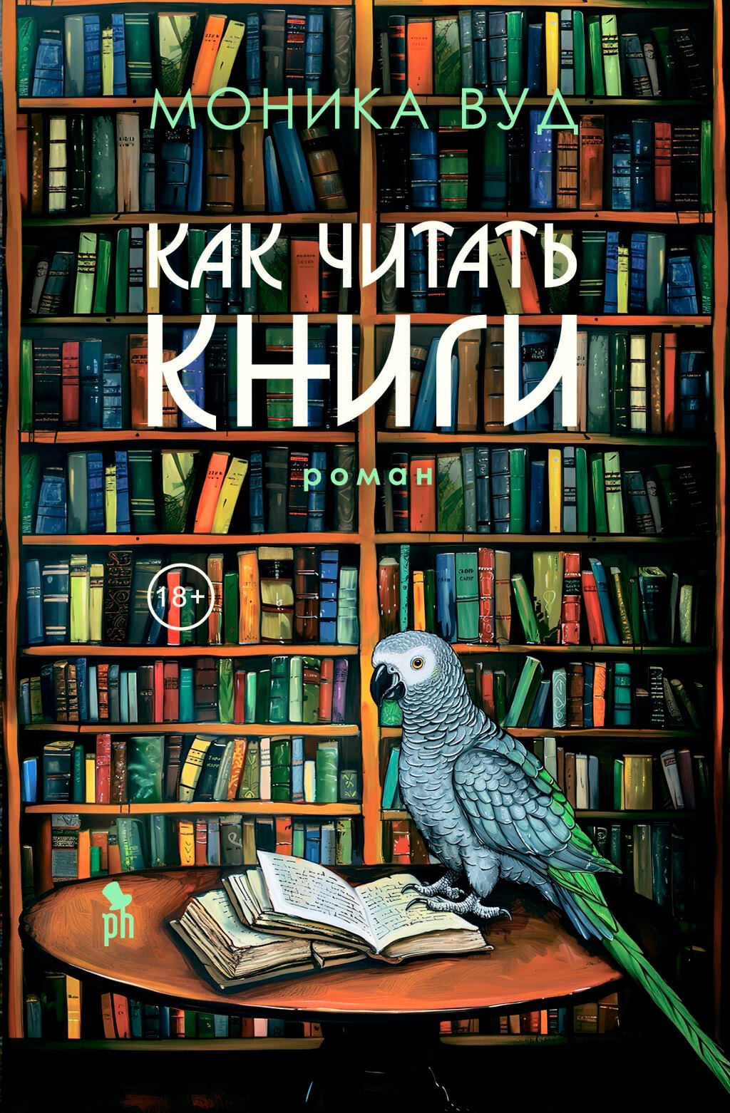 Вуд Моника: Как читать книги: Роман