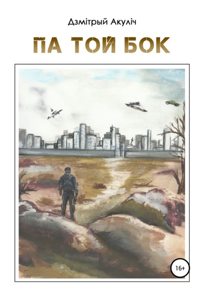 Максимович Дмитрий Акулич: Па той бок