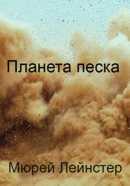Лейнстер Мюрей: Планета песка