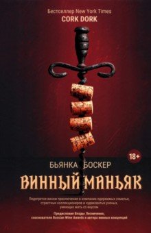 Боскер Бьянка: Винный маньяк. Подогретое вином приключение в компании одержимых сомелье