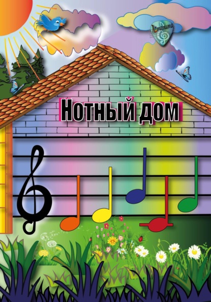 Бородина Анна: Учим ноты. Детская обучающая книга про расположение нот первой октавы «Нотный дом»
