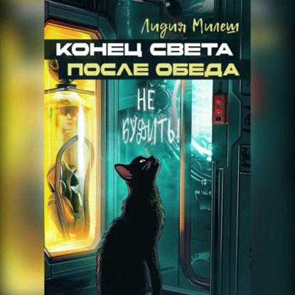 Милеш Лидия: Конец света после обеда
