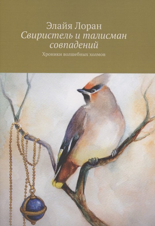 Лоран Элайя: Свиристель и талисман совпадений