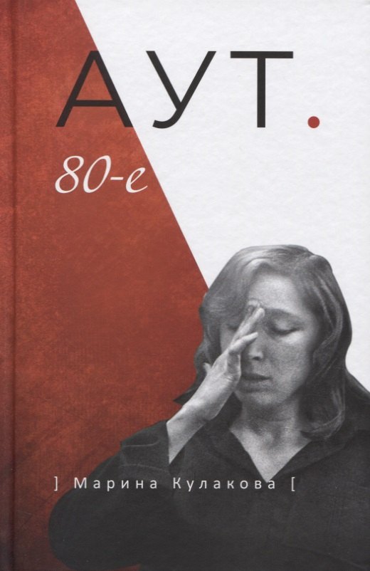 Марина Кулакова: Аут. 80-е
