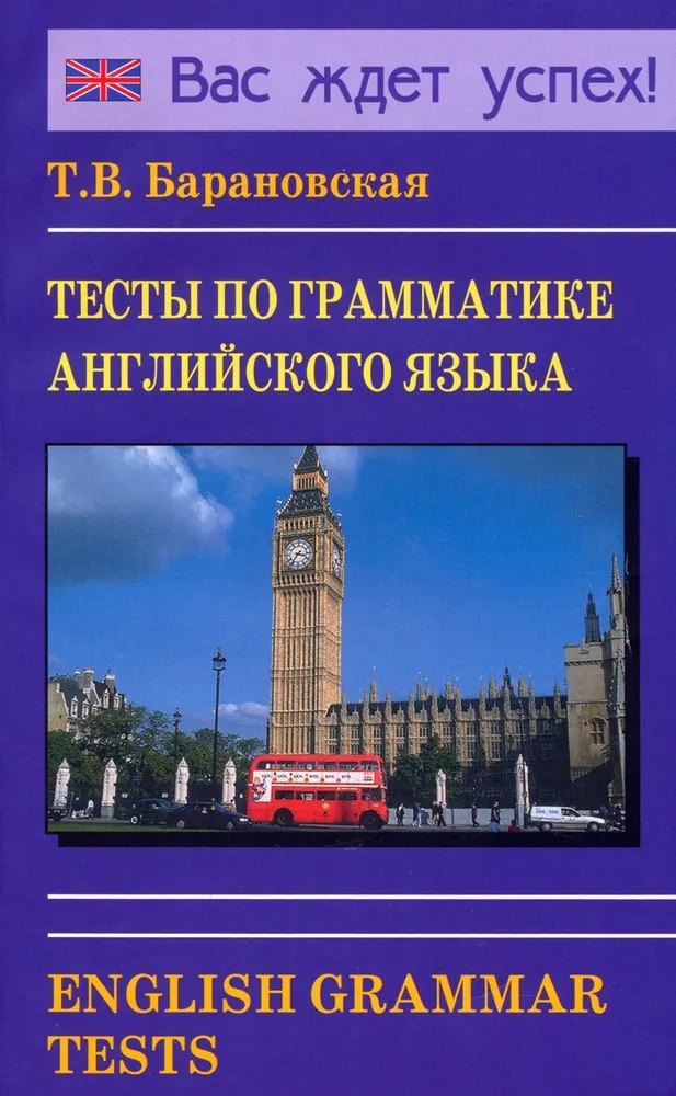 Владимировна Барановская Татьяна: Тесты по грамматике английского языка. English Grammar Tests