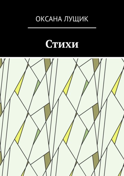 Александровна Оксана Лущик: Стихи