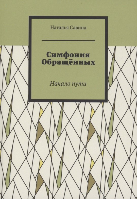 Савина Наталья: Симфония обращённых