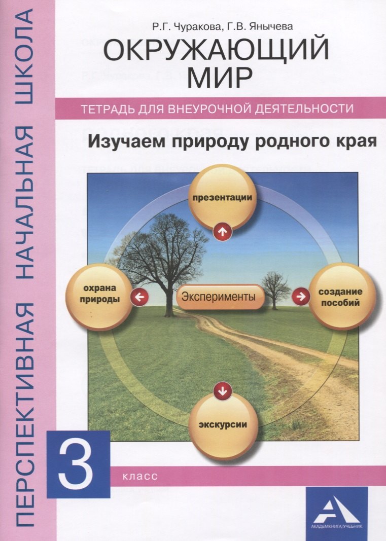 Окружающий мир 3 кл. Изучаем природу родного края Тетрадь… (мПерНачШк) Чуракова
