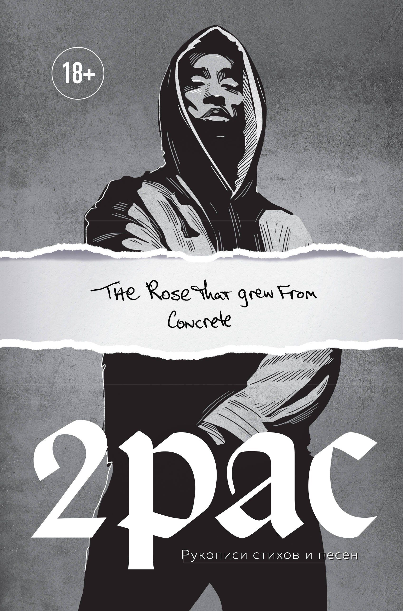 Шакур Тупак: Tupac Shakur. The rose that grew from concrete. Рукописи стихов и песен