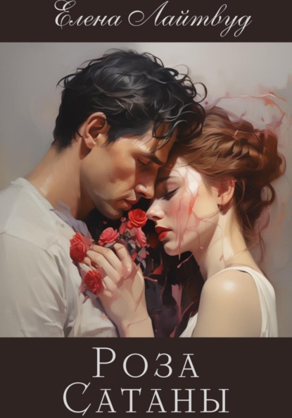 Лайтвуд Елена: Роза Сатаны