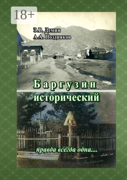 Александрович Александр Поздняков: Баргузин исторический. Правда всегда одна…
