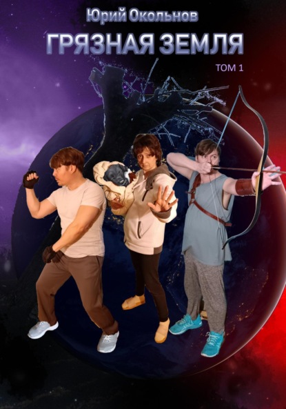 Викторович Юрий Окольнов: Грязная Земля. Том 1