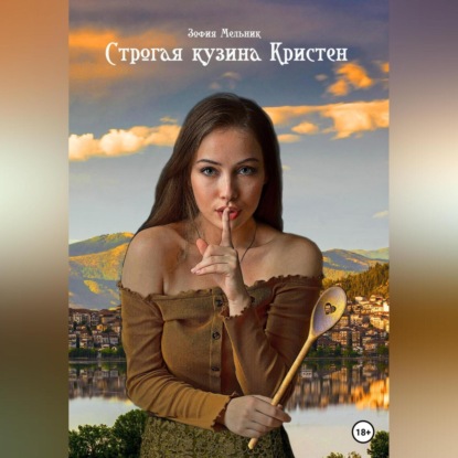 Мельник Зофия: Строгая кузина Кристен