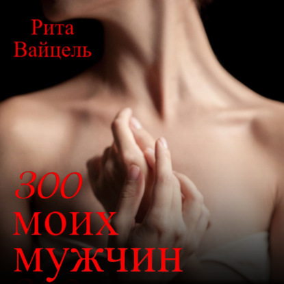 Вайцель Рита: 300 моих мужчин