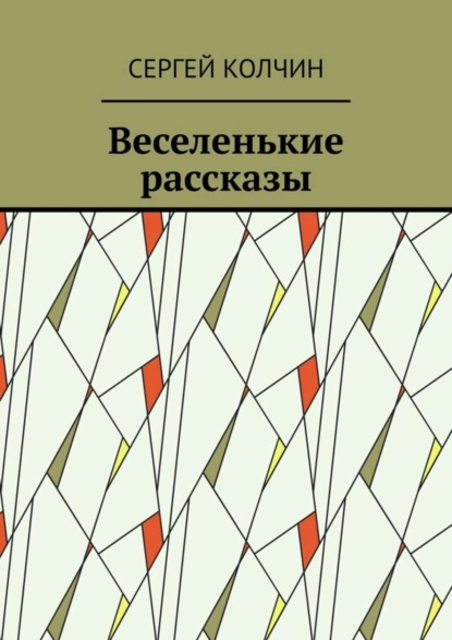 Колчин Сергей: Веселенькие рассказы