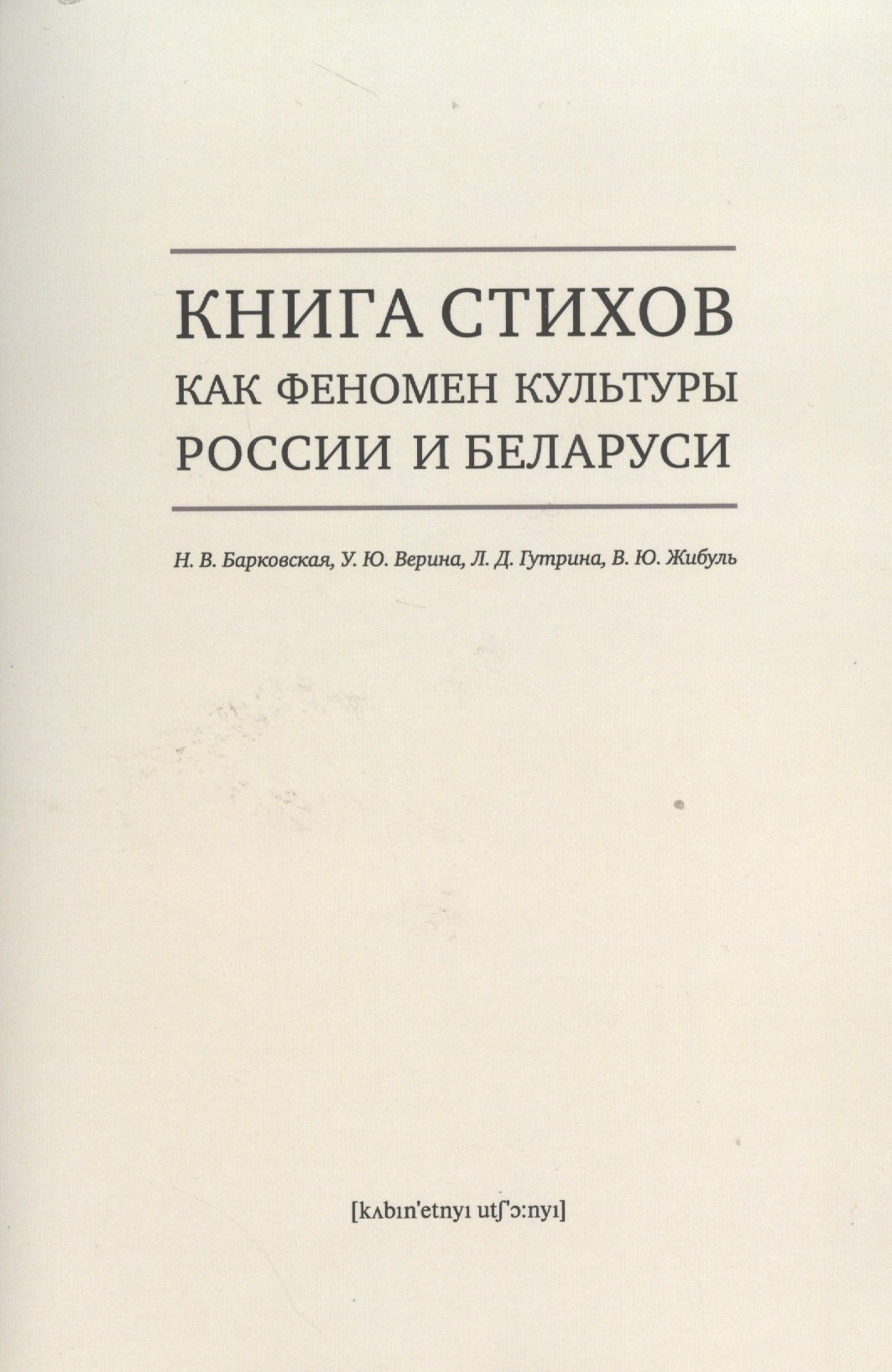 Барковская Н. В.: Книга стихов как феномен культуры России и Беларуси