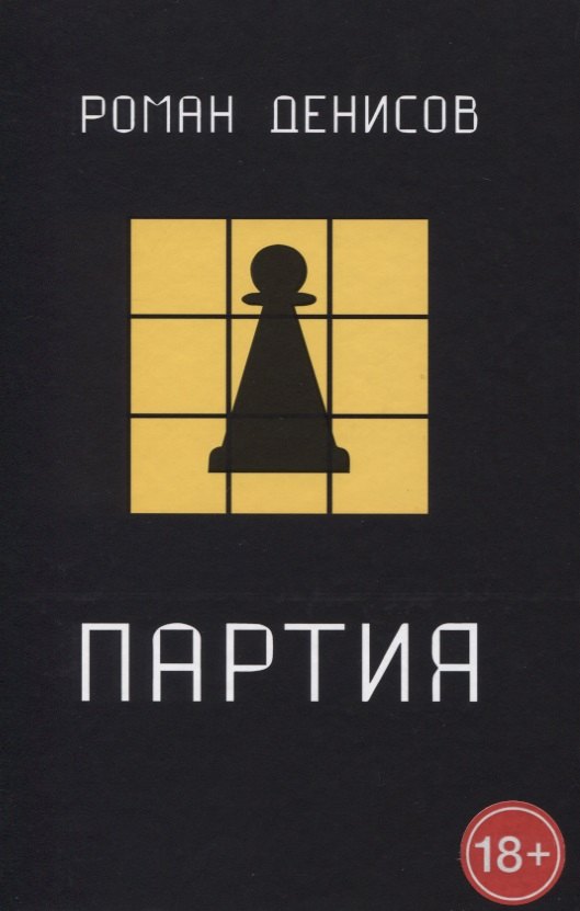 Роман Денисов: Партия