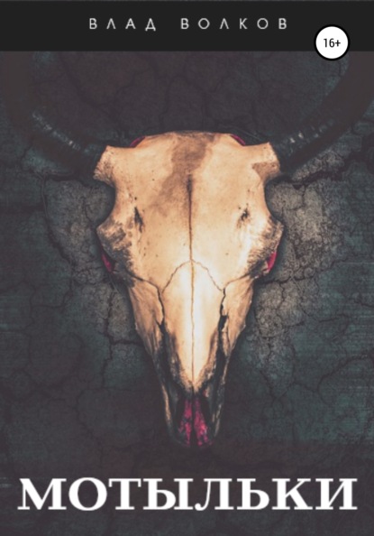 Волков Влад: Мотыльки