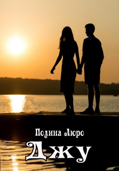 Люро Полина: Джу